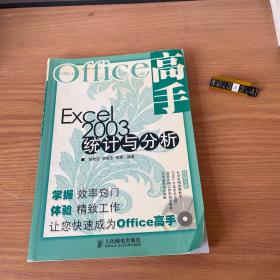 Excel2003统计与分析