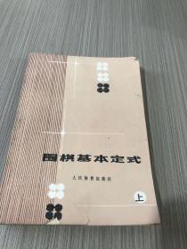 围棋基本定式 上册