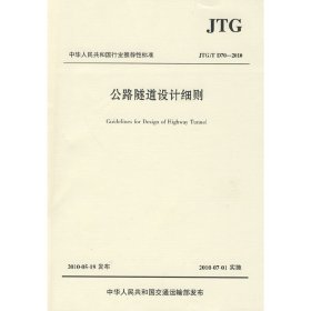 中华人民共和国行业推荐性标准（JTG/T D70-2010）：公路隧道设计细则