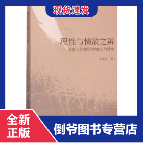 理性與情欲之辨--亞里士多德哲學(xué)的體系與精神 9787560887241