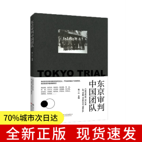 东京审判中国团队
