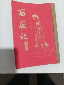 西厢记