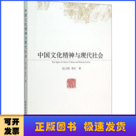 中国文化精神与现代社会