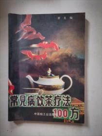 常见病饮茶疗法100方