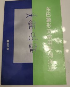 东巴象形文常用字词译注