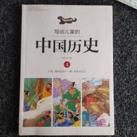 写给儿童的中国历史4：东周·唇枪舌剑/秦·谁是大丈夫