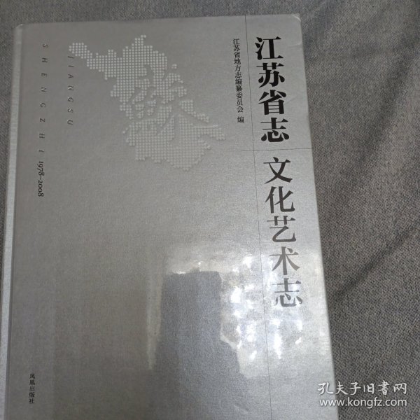 江苏省志：1978-2008.文化艺术志