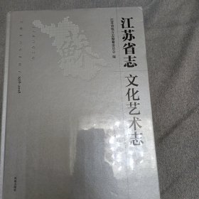 江苏省志：1978-2008.文化艺术志