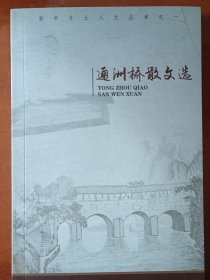 通洲桥散文选