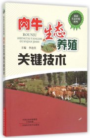 肉牛生态养殖关键技术