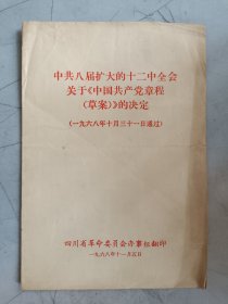 中共八届扩大到十二中全会关于《中国共产党章程（草案）》的决定