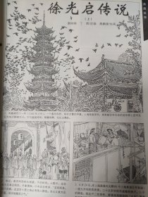 散页美术资料（印刷品）———连环画散页——徐光启传说（上下共118图）【桑麟康绘】○○史沫特莱的故事【胡志明绘】○○火赤哈儿的斤【胡楠缩编，杨世新绘】2076/2078