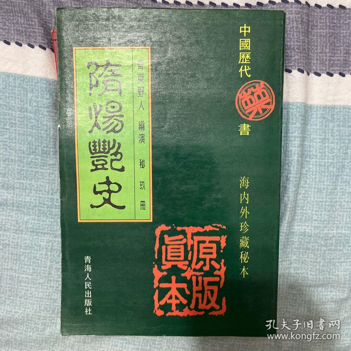 中国历代禁书：海内外珍藏秘本一隋阳艳史 上