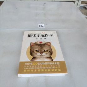 猫咪家庭医学大百科