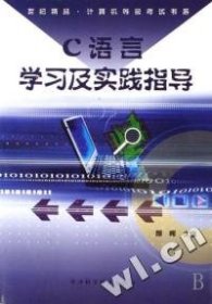 C语言学习及实践指导/世纪精品计算机等级考试书系