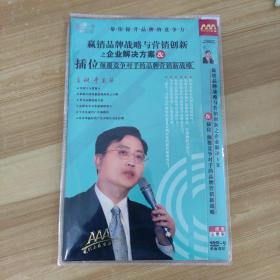 120学习光盘DVD-9：赢销品牌战略与营销创新之企业解决方案 插位 颠覆竞争对手的品牌营销新战略 二张碟片简装