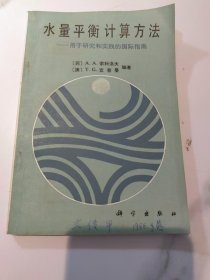 水量平衡计算方法-用于研究和实践的国际指南