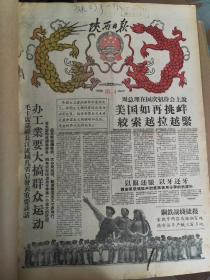 陕西日报1958.10合订