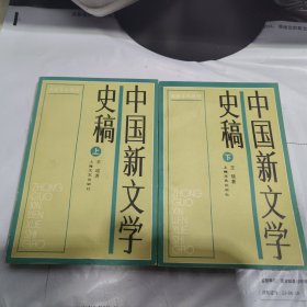 08：高教文科教材,中国新文学史稿（上下）