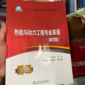 “十三五”普通高等教育本科规划教材 热能与动力工程专业英语（第四版）