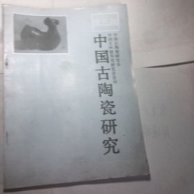 中国古陶瓷研究<第三辑>
