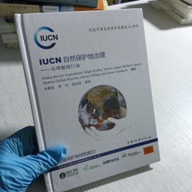 IUCN自然保护地治理：从理解到行动（纪念中国自然保护区建设60周年）