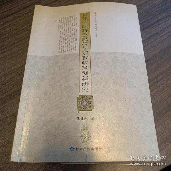 当代中国特色民族与宗教政策创新研究