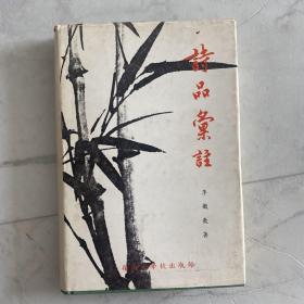 《李徽教：诗品汇注》（精装 护封）1983年版 少见◆ [韩国汉学名著 中国古典文学丛书 -魏晋南北朝 诗话 诗集 诗学 古诗研究文献：楚辞 诗经 曹植 建安七子 陶渊明 谢灵运 左思 陆机 鲍照 谢朓]