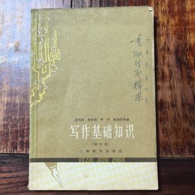 写作基础知识（修订本），1961年2版