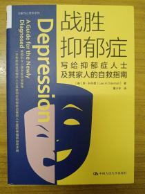 战胜抑郁症：写给抑郁症患者及其家人的自救指南