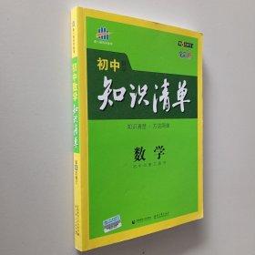 曲一线科学备考·初中知识清单：数学（第1次修订）（2014版）