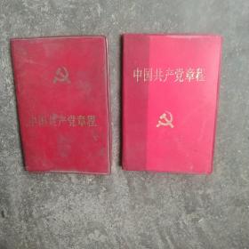 1982年和1992年中国共产党章程2本合售如图