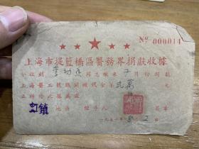 1951年7月，上海市提篮桥区医务界捐献收据，李幼香，