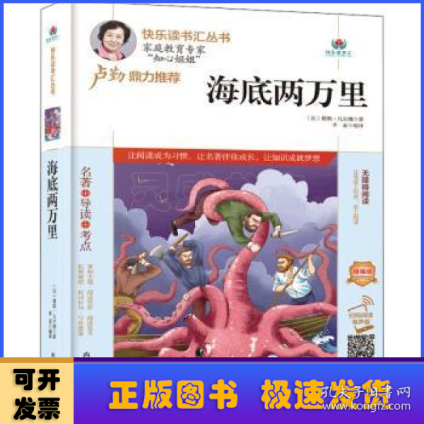 海底两万里(附名著导读无障碍阅读精编版)/快乐读书汇丛书