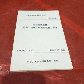 中华人民共和国行业标准：客运专线铁路桥涵工程施工质量验收暂行标准