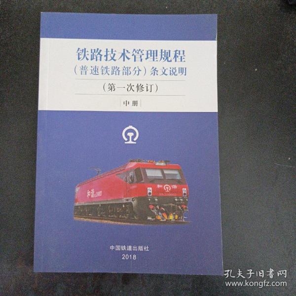 铁路技术管理规程（普速铁路部分）条文说明（第1次修订）中册