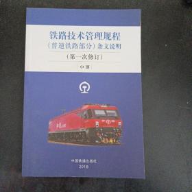铁路技术管理规程（普速铁路部分）条文说明（第1次修订）中册