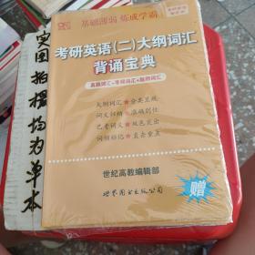 张剑黄皮书2020历年考研英语(二)真题解析及复习思路(经典试卷版)(2017-2019）MB