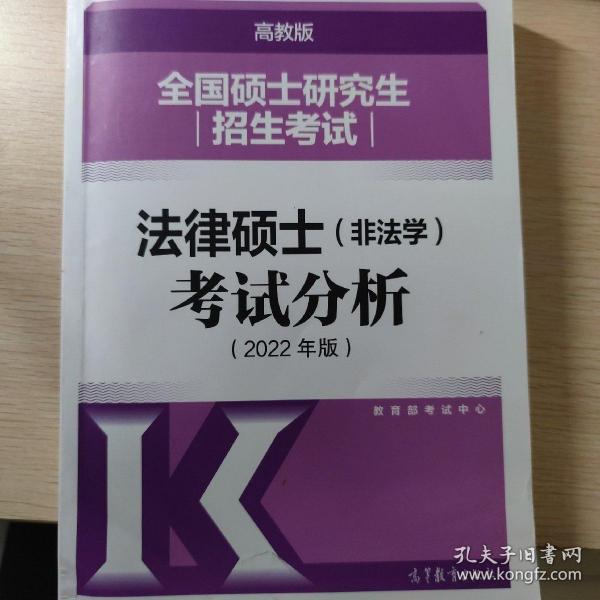 全国硕士研究生招生考试法律硕士(非法学)考试分析（2022年版）