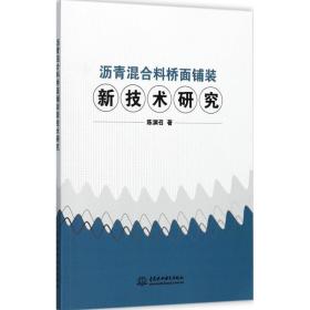 沥青混合料桥面铺装新技术研究