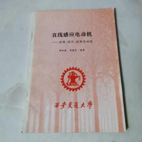 直线感应电动机—原理、设计、控制及试验