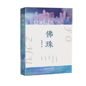 珠 林喜乐 9787551325 太白文艺出版社 2022-08-01 普通图书/小说