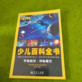 少儿百科全书孩子必读经典科普丛书 宇宙航空 神秘星空