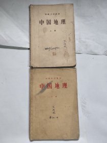 1956年中国地理老课本两本上下册一个人的