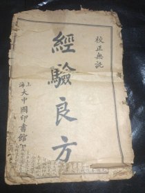 《增补经验良方》两卷两册合订为线装一册全，（清）梁思淇编辑，民国上海大中国印书馆石印本，图书实拍，品相如图！