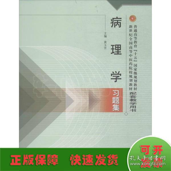 病理学习题集——普通高等教育“十五”国家级规划教材配套教学用书