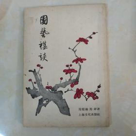 园艺杂谈，周瘦鹃，a