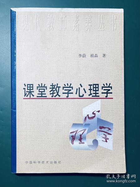 课堂教学心理学——现代教师素养丛书