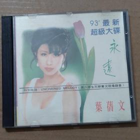 CD：叶倩文 93最新超级大碟