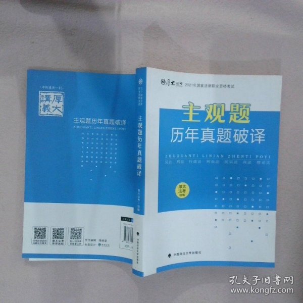 厚大法考2021年主观题历年真题破译司法考试法考教材主观题辅导用书真题破译考查点破译及详解